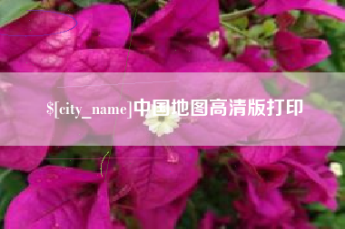 鄂州中国地图高清版打印