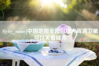 鄂州中国地图全图可放大高清卫星可以关看城市
