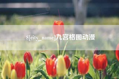 鄂州九宫格图动漫