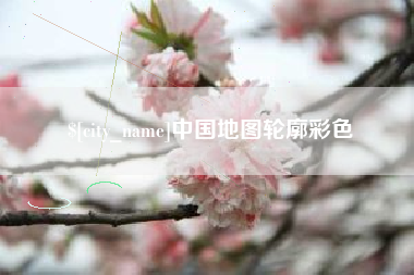 鄂州中国地图轮廓彩色