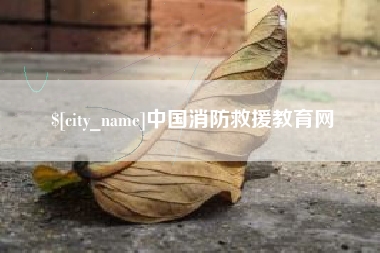 鄂州中国消防救援教育网