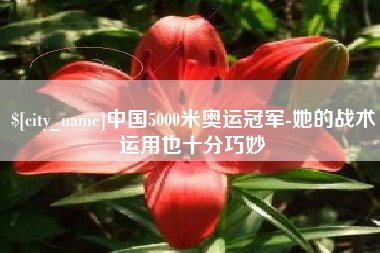 鄂州中国5000米奥运冠军-她的战术运用也十分巧妙