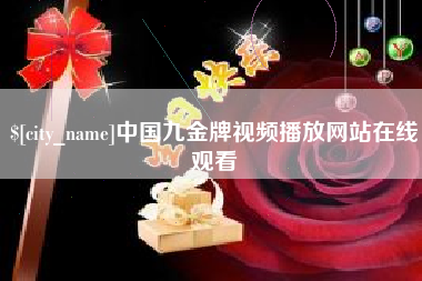 鄂州中国九金牌视频播放网站在线观看
