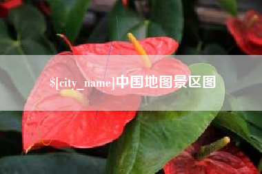 鄂州中国地图景区图