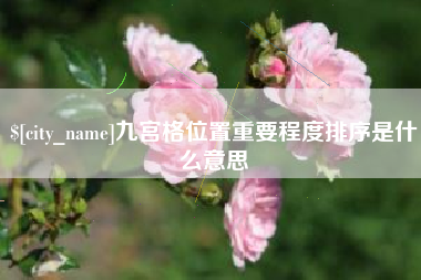 鄂州九宫格位置重要程度排序是什么意思