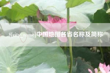 鄂州中国地图各省名称及简称