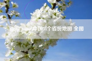 鄂州中国34个省份地图 全图