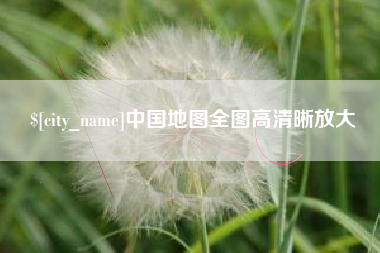 鄂州中国地图全图高清晰放大