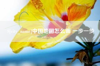 鄂州中国地图怎么画 一步一步