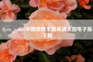 鄂州中国地图全图高清大图电子版下载