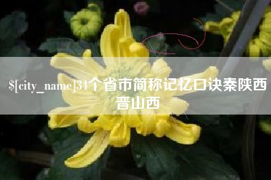 鄂州34个省市简称记忆口诀秦陕西晋山西