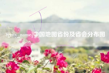 鄂州中国地图省份及省会分布图