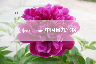 鄂州中国风九宫格