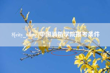 鄂州中国消防学院报考条件