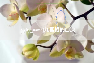 鄂州九宫格的口决