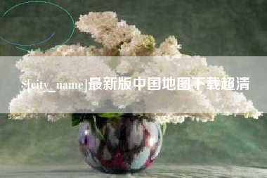 鄂州最新版中国地图下载超清