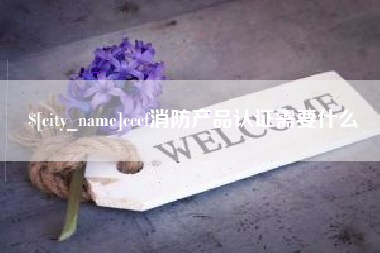 鄂州cccf消防产品认证需要什么