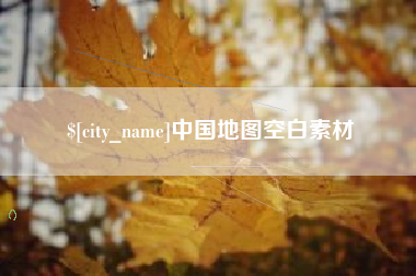 鄂州中国地图空白素材