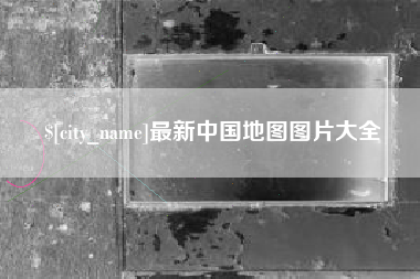 鄂州最新中国地图图片大全