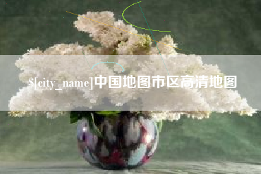 鄂州中国地图市区高清地图