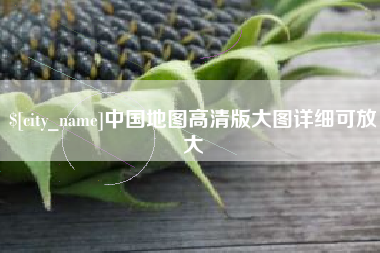 鄂州中国地图高清版大图详细可放大