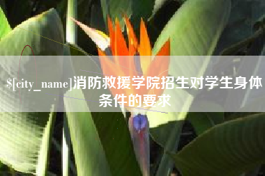 鄂州消防救援学院招生对学生身体条件的要求