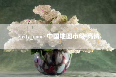 鄂州中国地图市级 高清