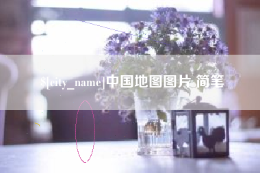 鄂州中国地图图片 简笔