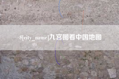 鄂州九宫图看中国地图