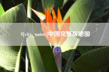 鄂州中国完整版地图