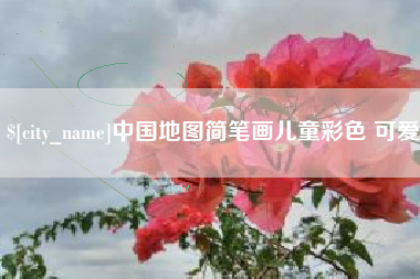 鄂州中国地图简笔画儿童彩色 可爱