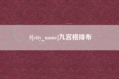 鄂州九宫格排布