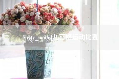 鄂州九宫格运动比赛