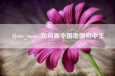 鄂州如何画中国地图初中生