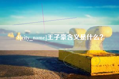 鄂州王子豪含义是什么？
