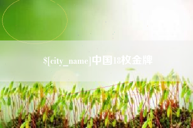 鄂州中国18枚金牌