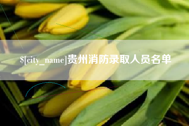 鄂州贵州消防录取人员名单