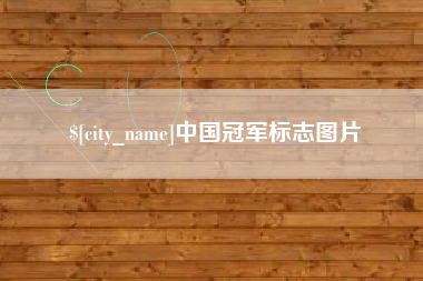 鄂州中国冠军标志图片