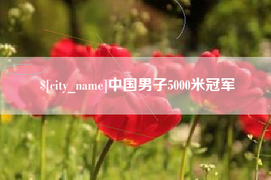 鄂州中国男子5000米冠军