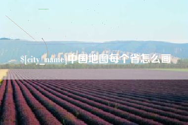 鄂州中国地图每个省怎么画