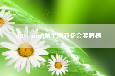 鄂州第七届亚冬会奖牌榜