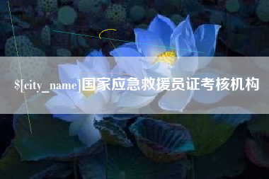 鄂州国家应急救援员证考核机构