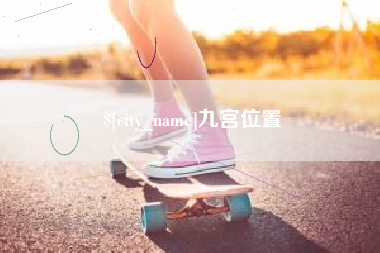 鄂州九宫位置