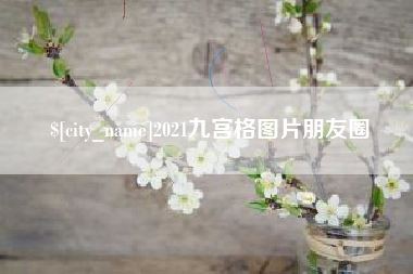 鄂州2021九宫格图片朋友圈