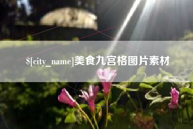 鄂州美食九宫格图片素材