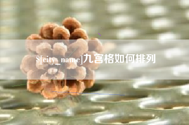 鄂州九宫格如何排列