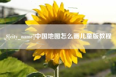 鄂州中国地图怎么画儿童版教程
