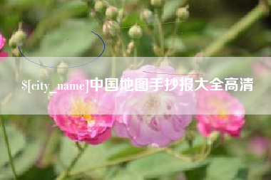 鄂州中国地图手抄报大全高清