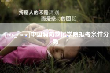 鄂州中国消防救援学院报考条件分数