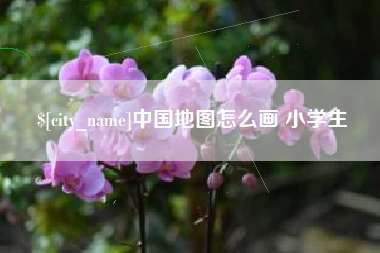 鄂州中国地图怎么画 小学生